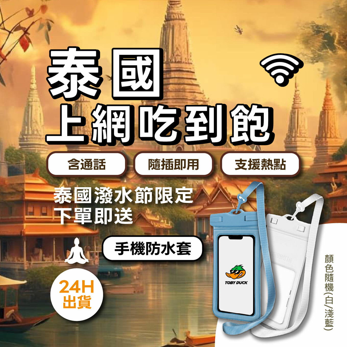 【泰嗨辣】潑水節放膽玩💦上網不卡，手機不濕！ 買網卡就送手機防水袋 泰國網卡 true DTAC 無限上網 超高速吃到飽 贈通話