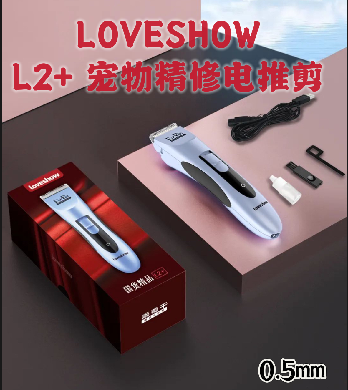 LOVSHOW L2+ 宠物精修电推剪剃 0.5mm