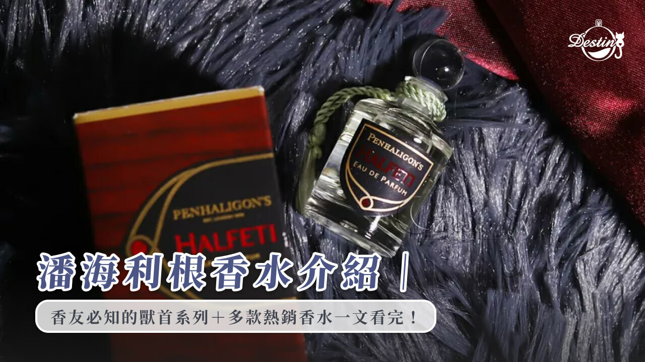 潘海利根香水介紹｜香友必知的獸首系列＋多款熱銷香水一文看完！