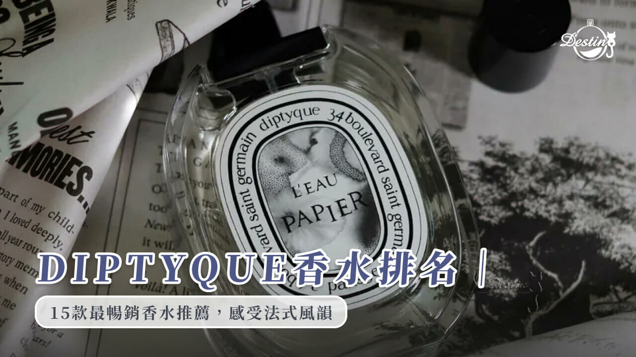DIPTYQUE香水排名｜15款最暢銷香水推薦，感受法式風韻