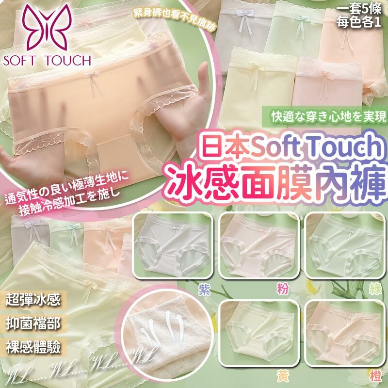日本Soft Touch SS25馬卡龍冰感透薄清爽舒適面膜內褲 1套5條