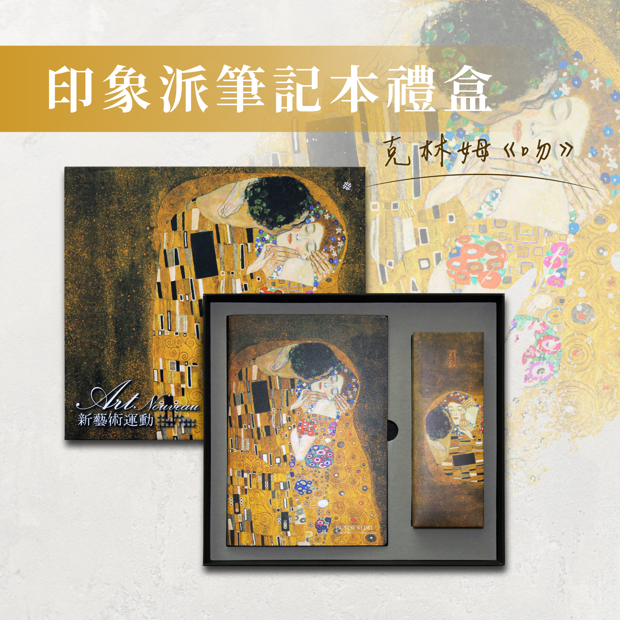 新藝術筆記本禮盒｜克林姆《吻》
