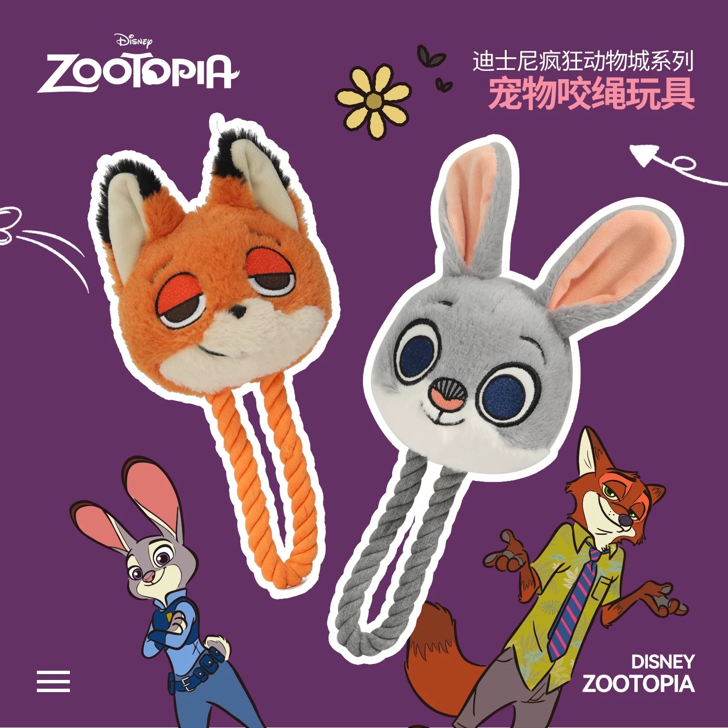 迪士尼疯狂动物城系列  宠物咬绳玩具