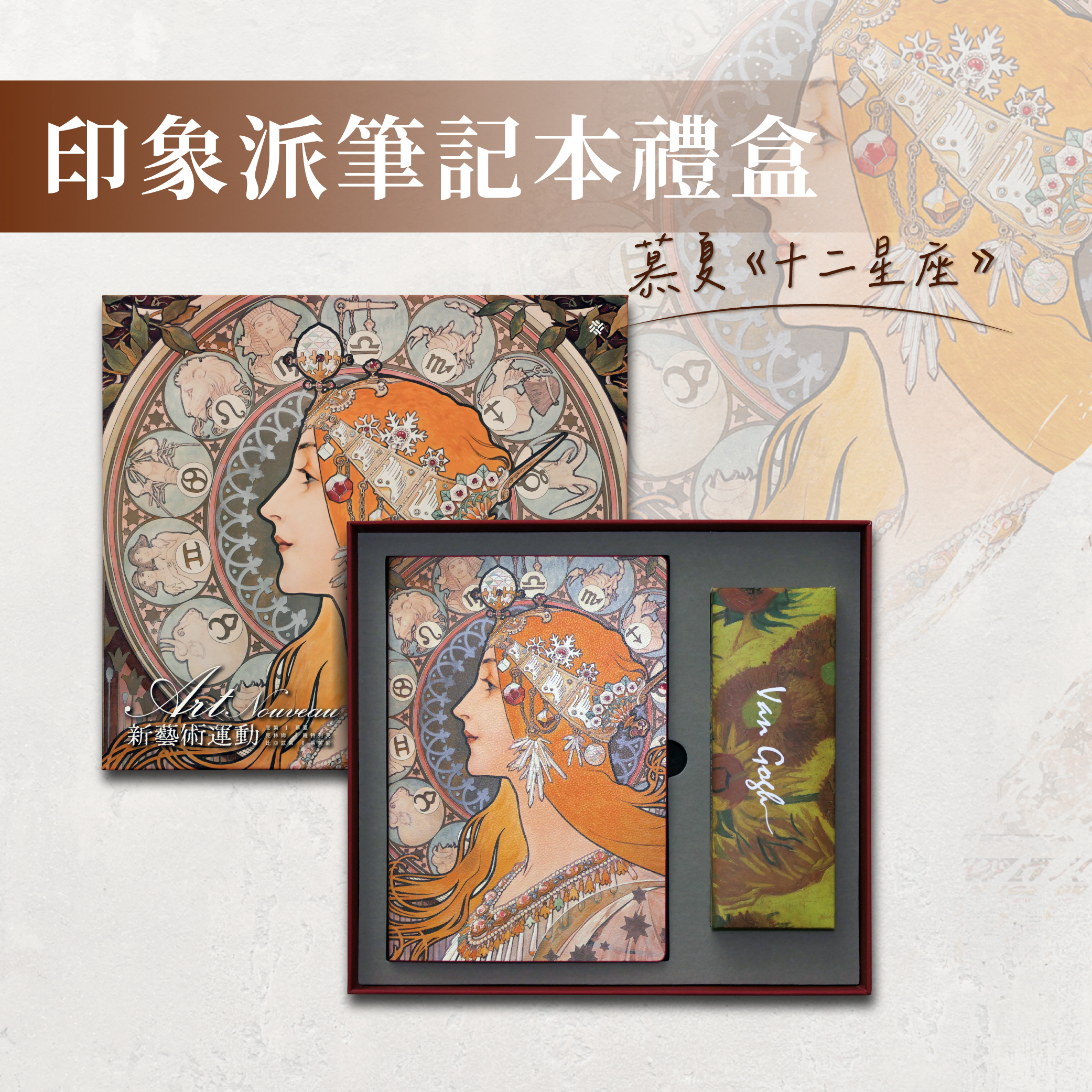 新藝術筆記本禮盒｜慕夏《十二星座》
