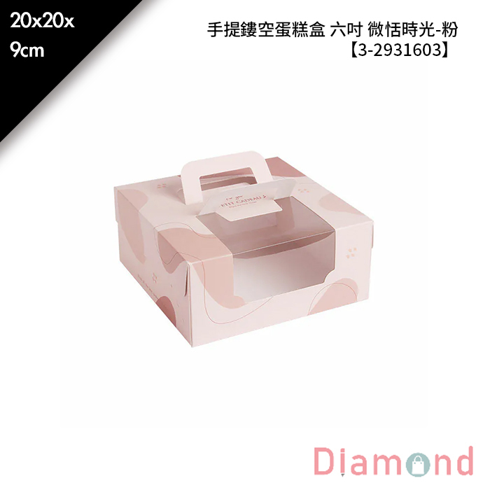 手提鏤空蛋糕盒 六吋 微恬時光-粉 10入/包 20*20*9cm【3-2931603】