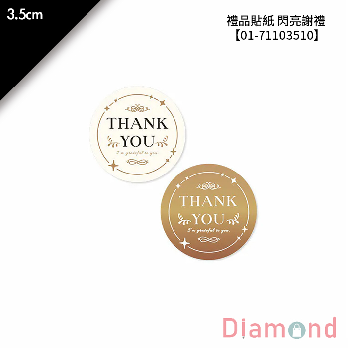禮品貼紙 閃亮謝禮 32枚*2包 3.5cm【01-71103510】