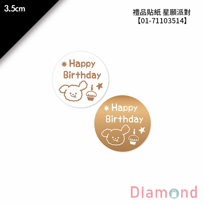 禮品貼紙 星願派對 48枚*2包 3.5cm【01-71103514】