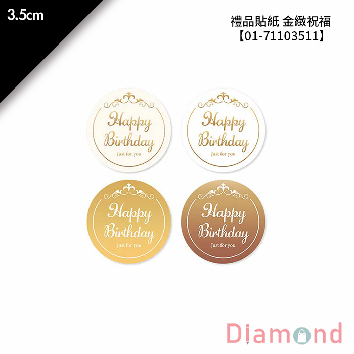 禮品貼紙 金緻祝福 32枚*2包 3.5cm【01-71103511】