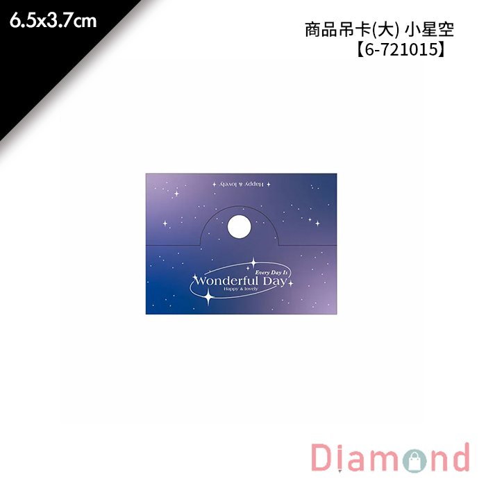 商品吊卡(大) 小星空 300張/包 6.5*3.7cm【6-721015】