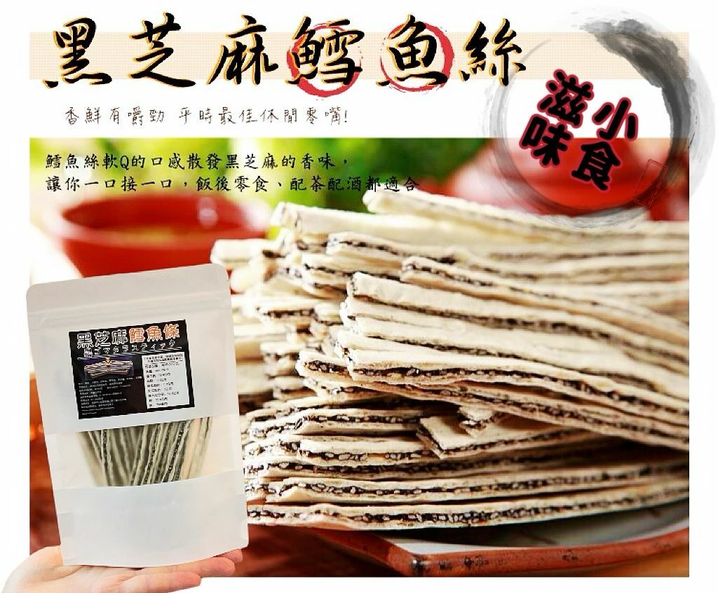 黑芝麻鱈魚絲