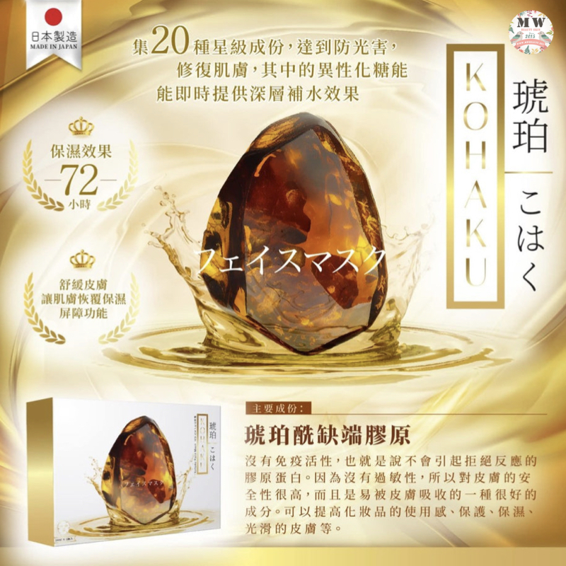 日本KOHAKU 超強琥珀保濕面膜(1盒5片)