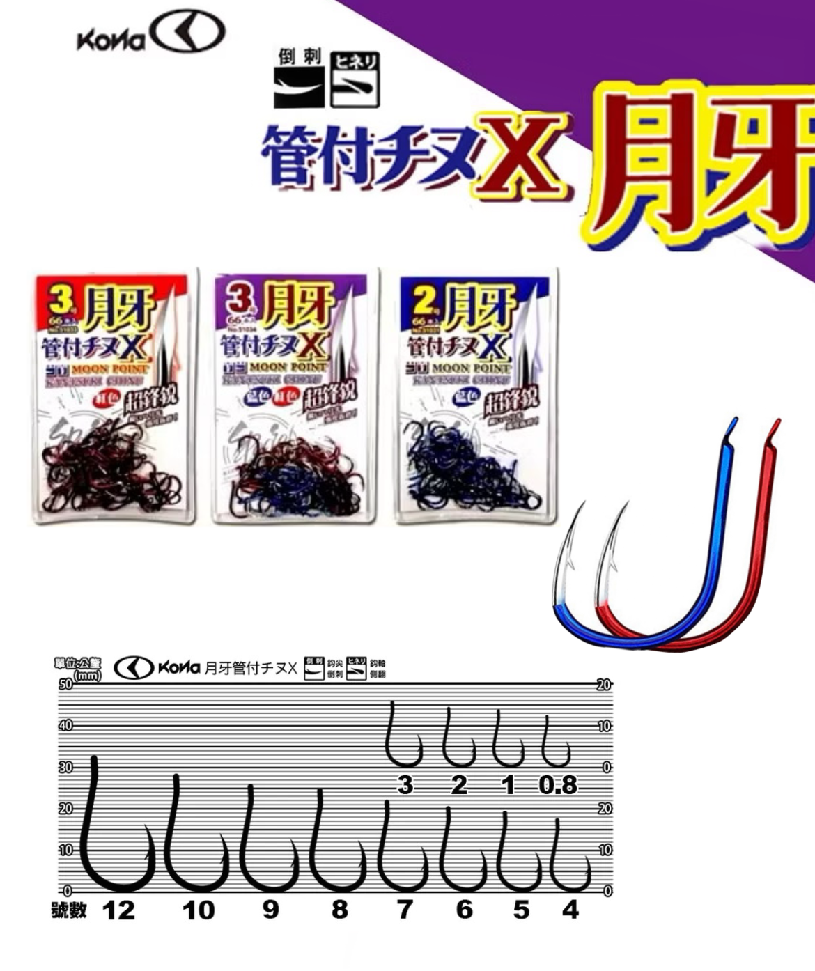 TANAKA KONA 月牙管付チヌX (千又) (51034) 紅色+藍色有倒鉤