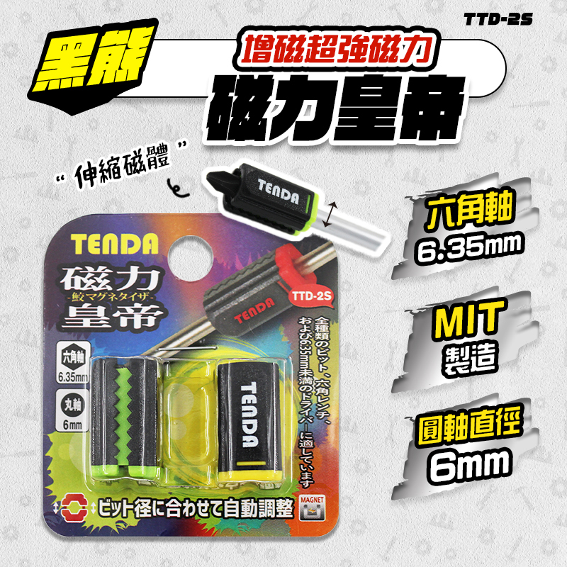 TENDA黑熊 TTD-S2 磁力皇帝(一卡2入)