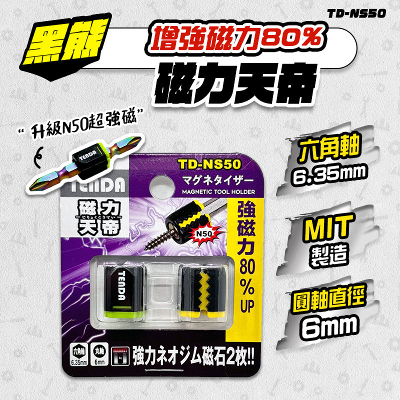 黑熊｜TD-NS50 磁力天帝（二代升級版）