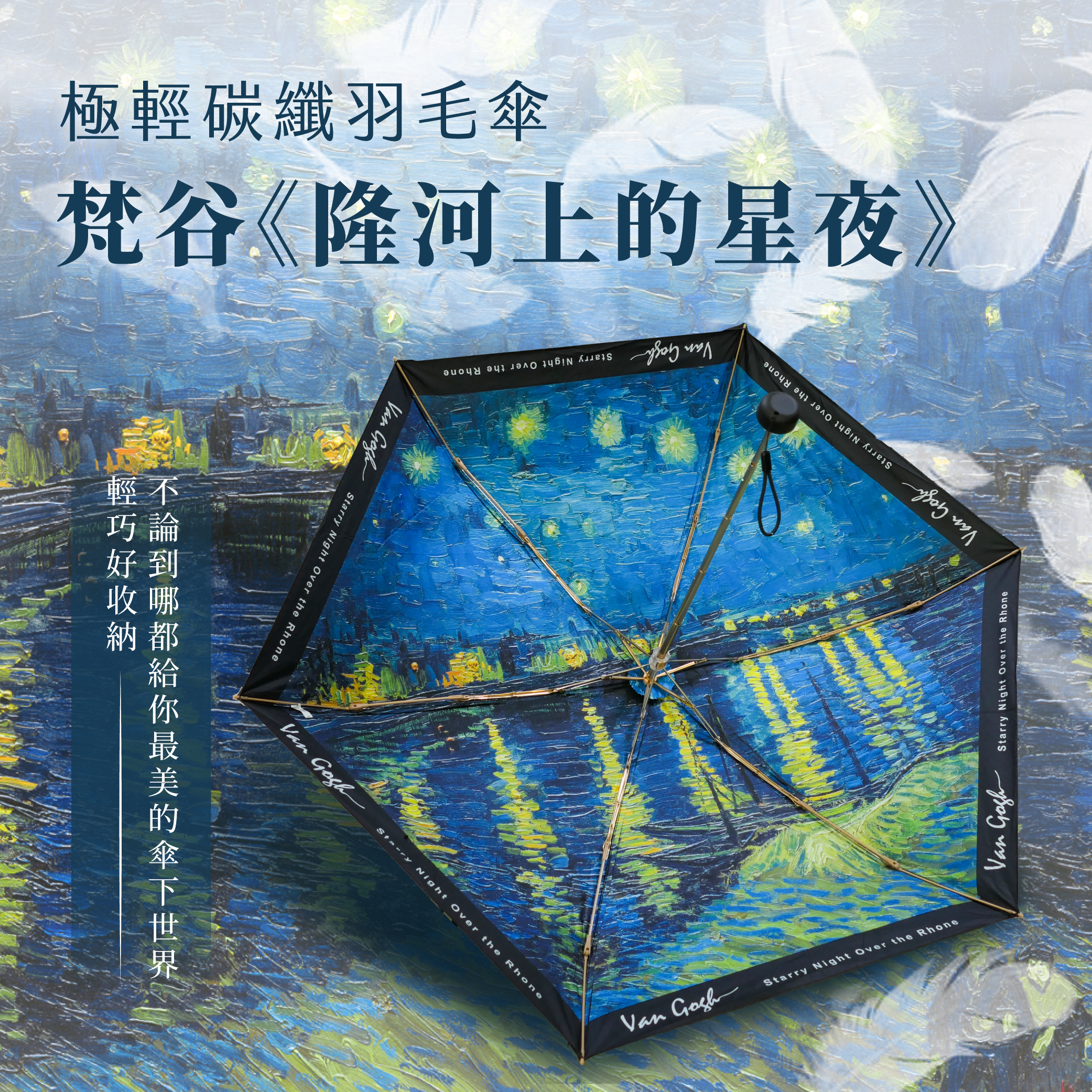 極輕碳纖羽毛傘｜梵谷《隆河上的星夜》