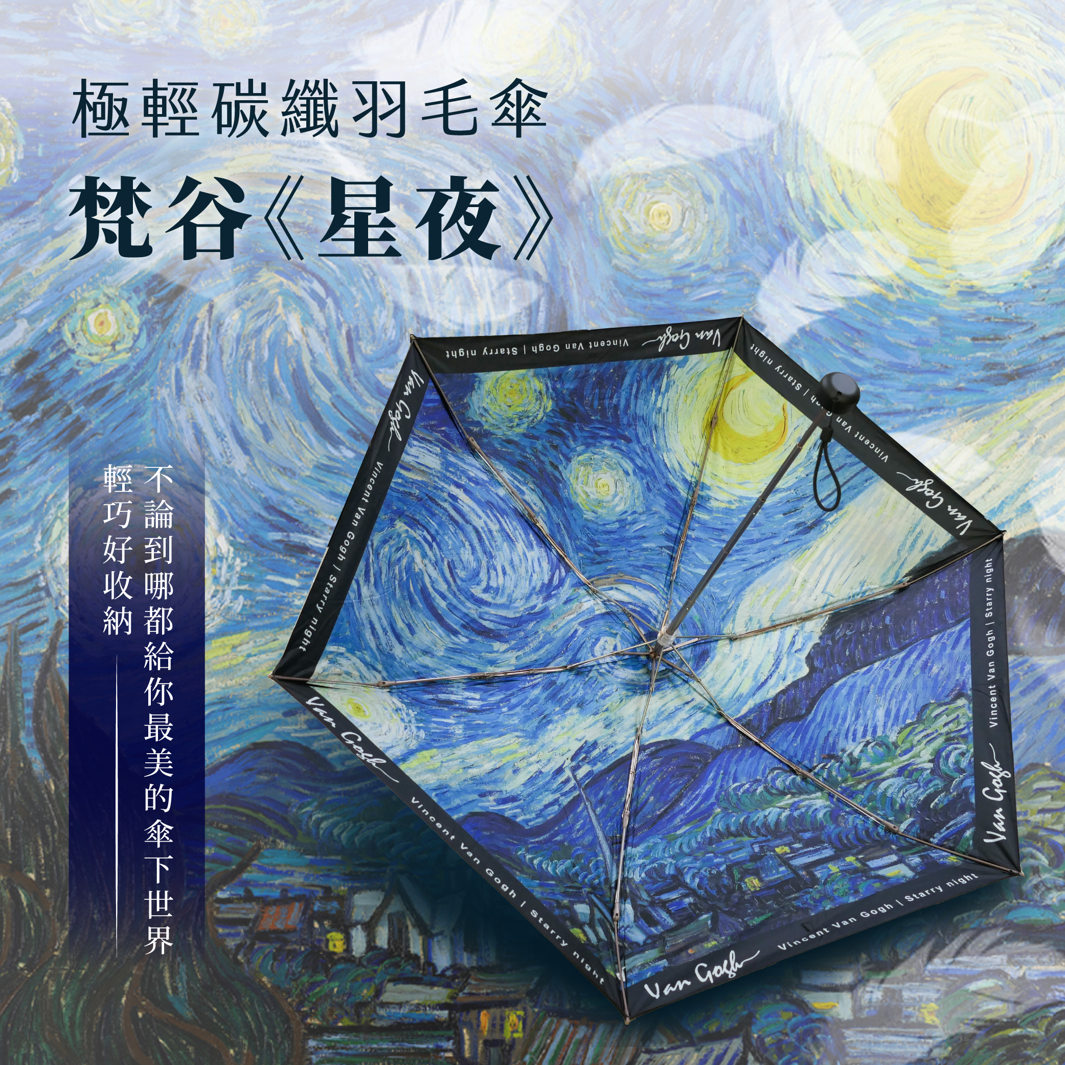 極輕碳纖羽毛傘｜梵谷《星夜》