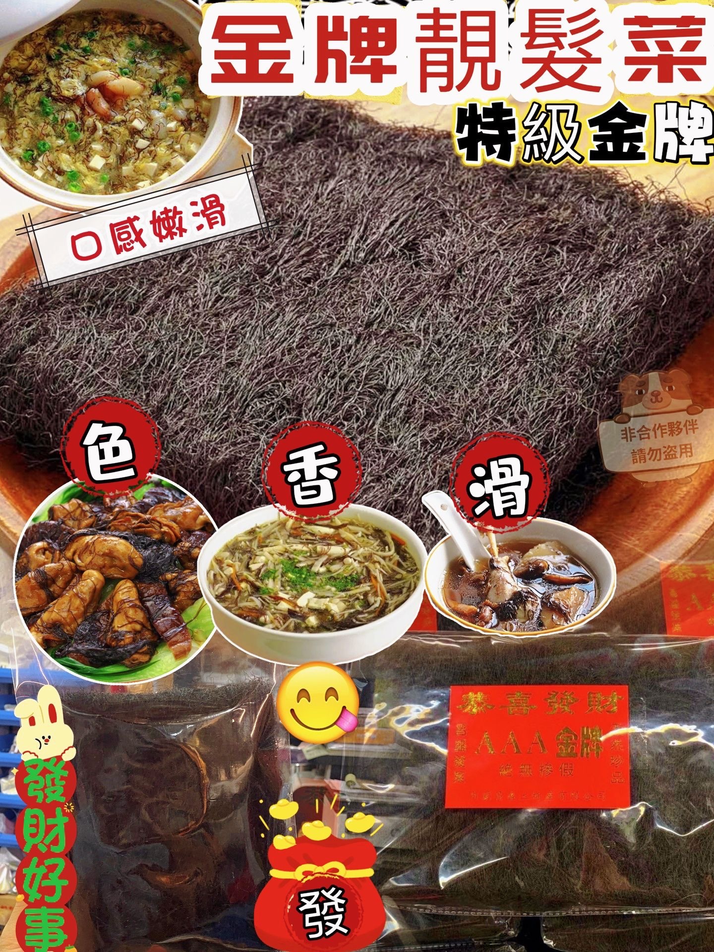 金牌特級靚髮菜