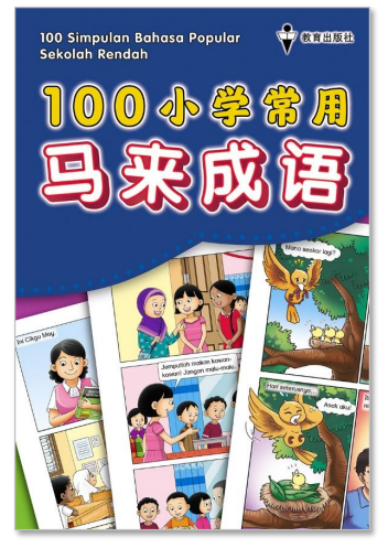 EPH 100小学常用马来成语
