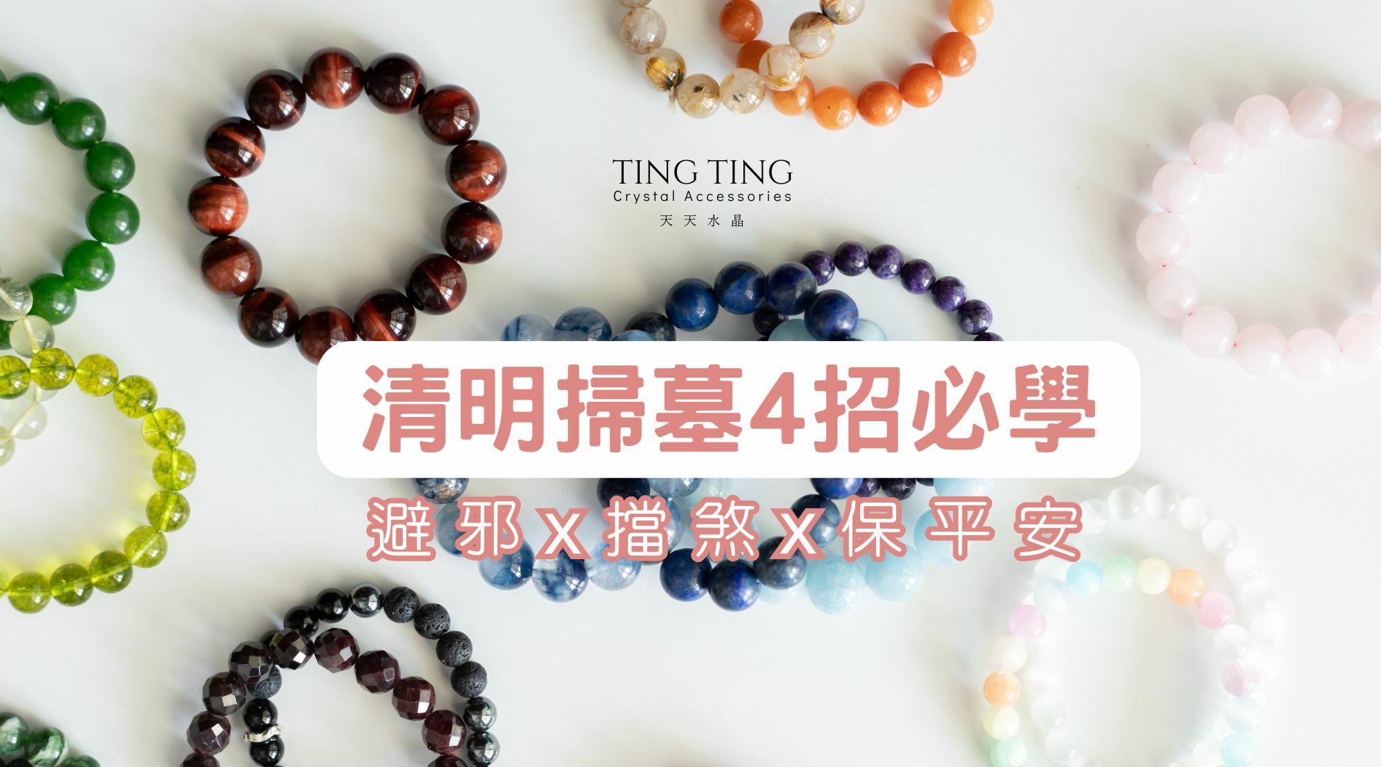 避邪水晶