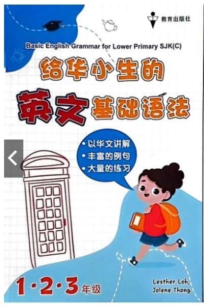 EPH 给华小生的英文基础语法