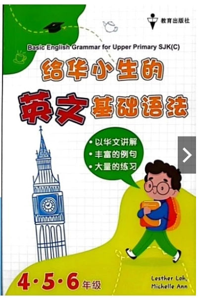 EPH 给华小生的英文基础语法