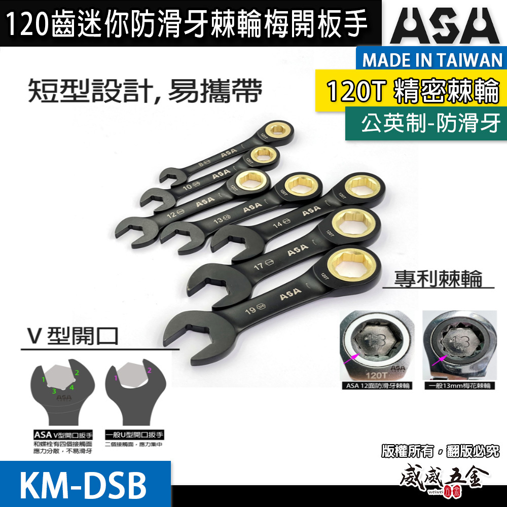 ASA 台灣製｜棘輪板手 棘輪梅開板手｜120齒專利防滑牙棘輪扳手｜黑鉻-迷你短版單向-公英制｜7支組｜KM-DSB