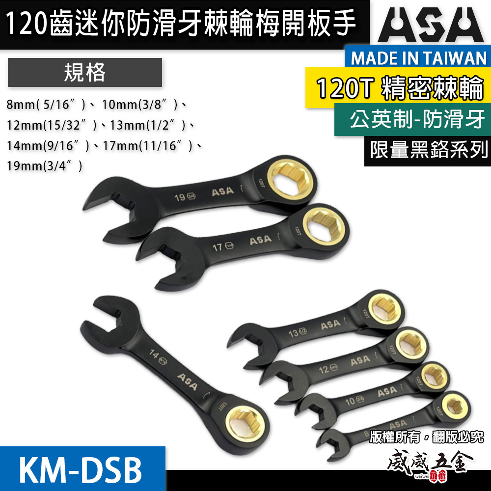 ASA 台灣製｜棘輪板手 棘輪梅開板手｜120齒專利防滑牙棘輪扳手｜黑鉻-迷你短版單向-公英制｜KM-DSB