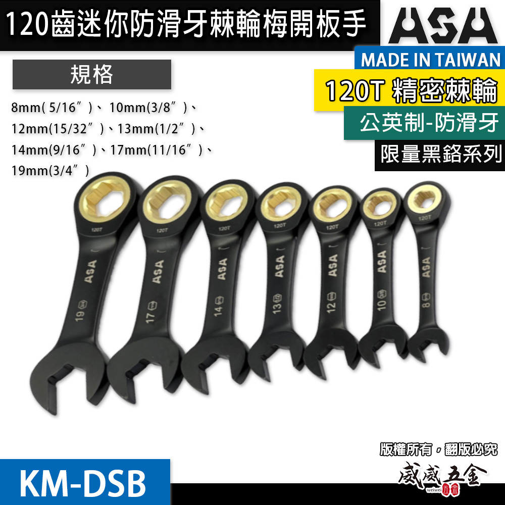 ASA 台灣製｜棘輪板手 棘輪梅開板手｜120齒專利防滑牙棘輪扳手｜黑鉻-迷你短版單向-公英制｜KM-DSB