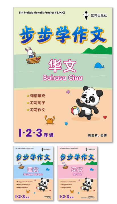 EPH 步步学 123年纪作文