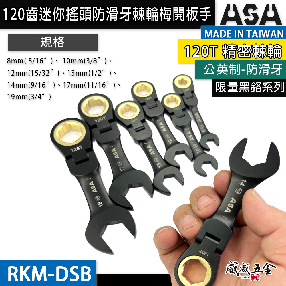 ASA 台灣製｜棘輪板手 棘輪梅開板手｜120齒 防滑牙棘輪扳手｜黑鉻迷你短版搖頭-公英制｜RKM-DSB