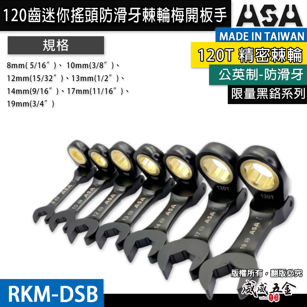 ASA 台灣製｜棘輪板手 棘輪梅開板手｜120齒 防滑牙棘輪扳手｜黑鉻迷你短版搖頭-公英制｜RKM-DSB