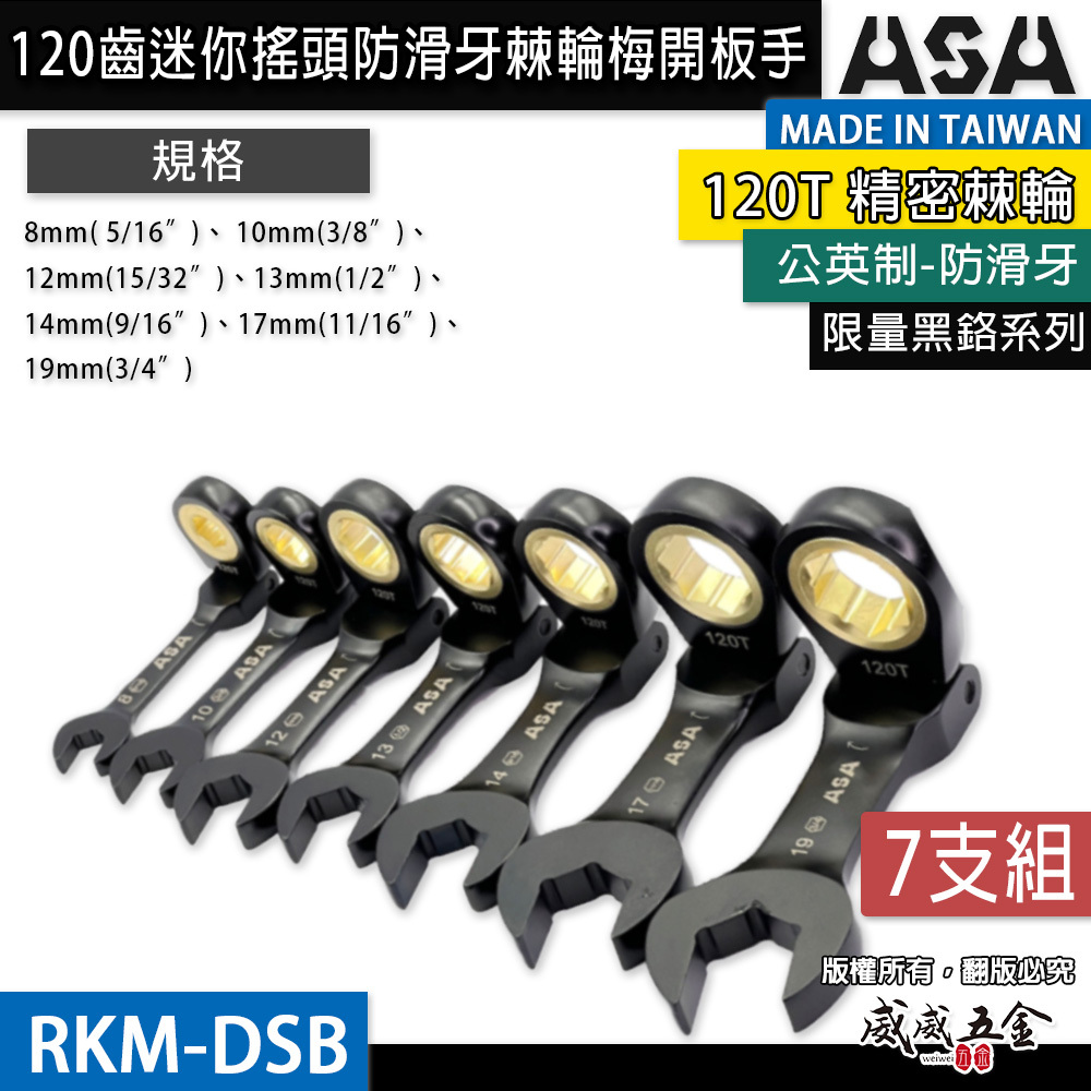 ASA 台灣製｜棘輪板手 棘輪梅開板手｜120齒 防滑牙棘輪扳手｜黑鉻迷你短版搖頭-公英制｜7支組｜RKM-DSB