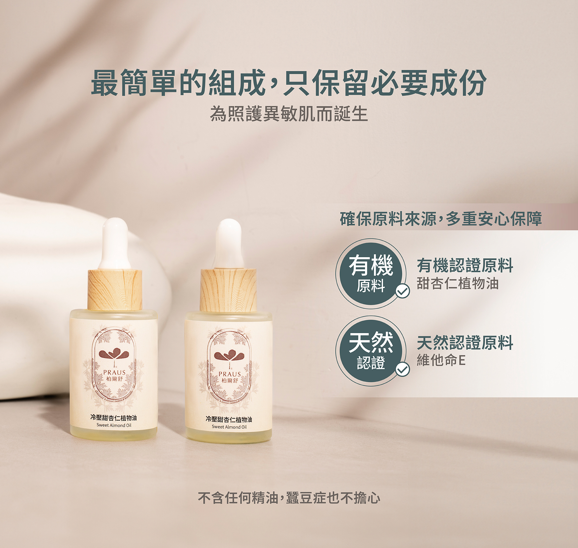 甜杏仁油,植物油,按摩油,柔軟肌膚,粗皮,厚皮,粗糙軟化,乾癢,乾燥