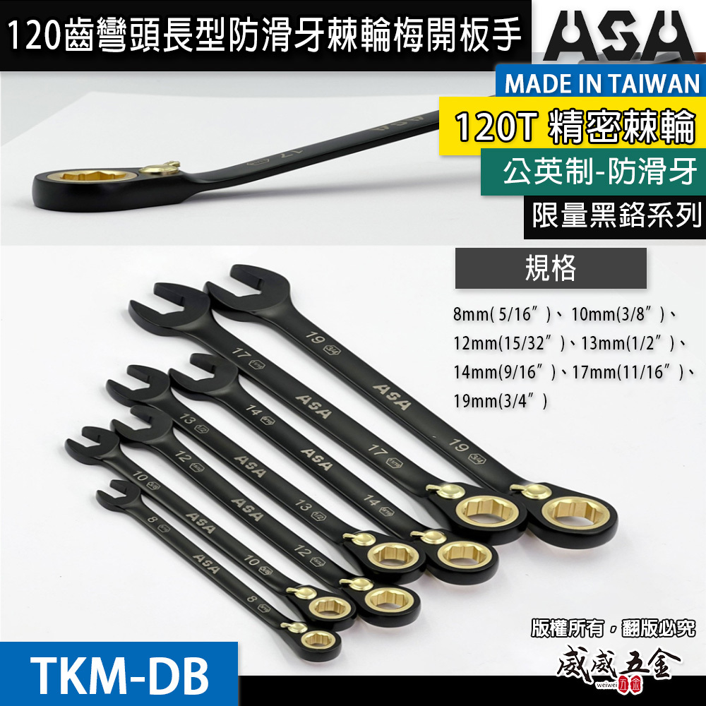 ASA 台灣製｜棘輪扳手 雙向棘輪板手 梅開扳手 防滑牙棘輪梅花開口｜黑鉻-彎頭長型-公英制｜TKM-DB