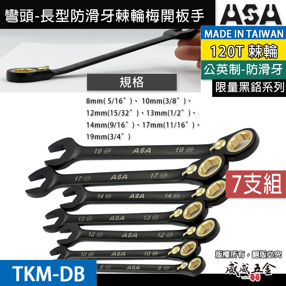 ASA 台灣製｜棘輪扳手 雙向棘輪板手 梅開扳手 防滑牙棘輪梅花開口｜黑鉻-彎頭長型-公英制｜7支組｜TKM-DB