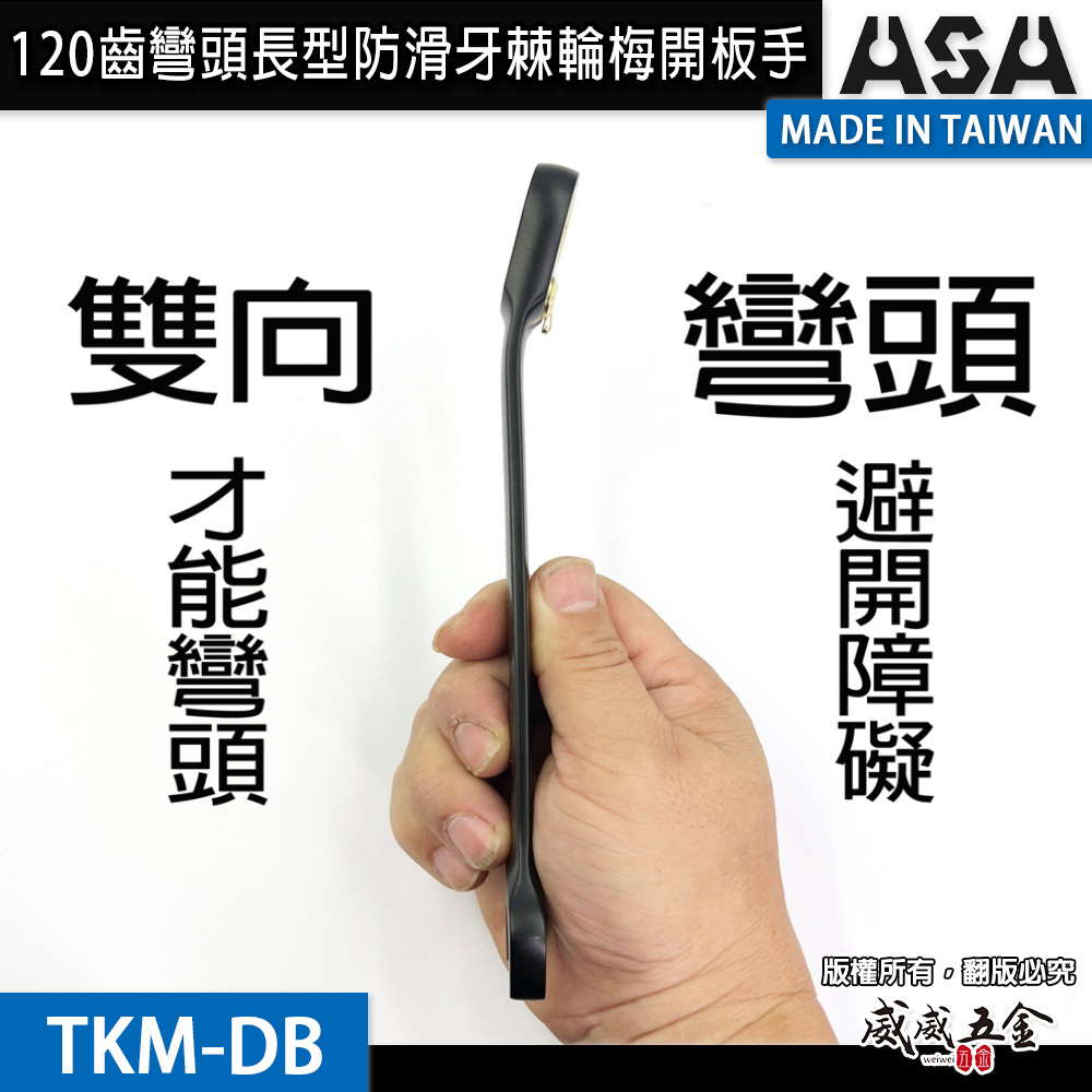 ASA 台灣製｜棘輪扳手 雙向棘輪板手 梅開扳手 防滑牙棘輪梅花開口｜黑鉻-彎頭長型-公英制｜7支組｜TKM-DB