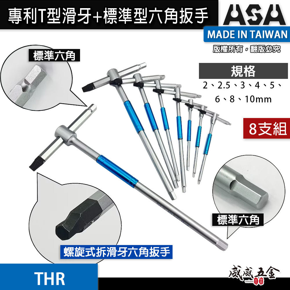 ASA 台灣製｜2-10mm｜專利T型滑牙+標準型六角扳手 三叉快速六角板手 T型內六角扳手 兩用型六角起子 THR｜整組8支組