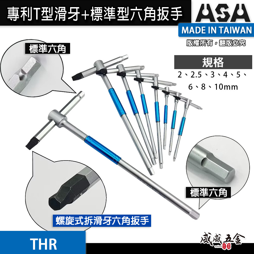 ASA 台灣製｜2-10mm｜專利T型滑牙+標準型六角扳手 三叉快速六角板手 T型內六角扳手 兩用型六角起子｜THR｜單支零售