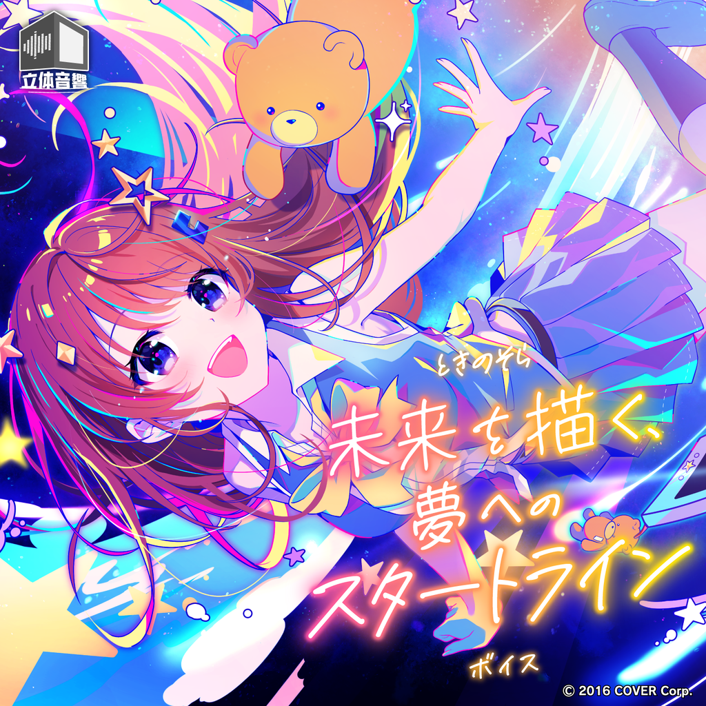 「官方代購」hololive ときのそら「未来を描く、夢へのスタートライン」ボイス 錄音 🐻💿