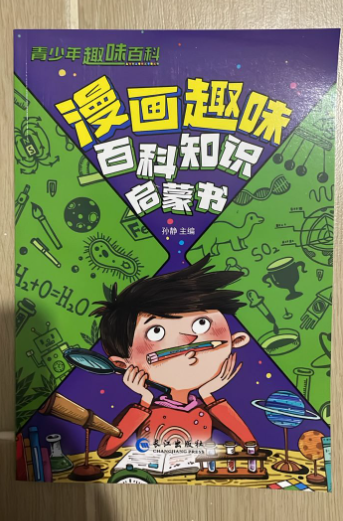 印刷版 被骗记  漫画趣味百科知识启蒙书