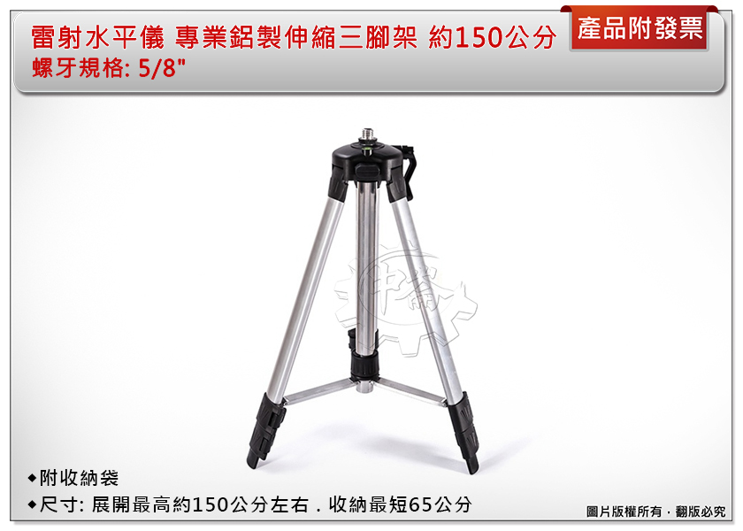 ＊中崙五金【附發票】 雷射水平儀 專業鋁製伸縮三腳架 1.5米腳架 最高約150公分左右 氣泡式水平表 附收納袋
