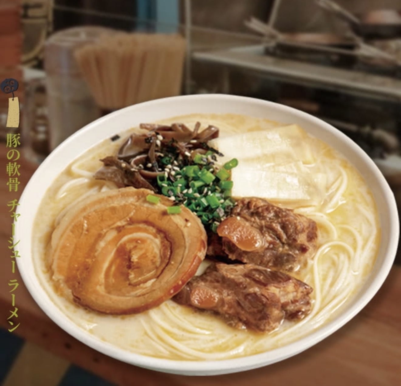 豬軟骨叉燒豚肉拉麵