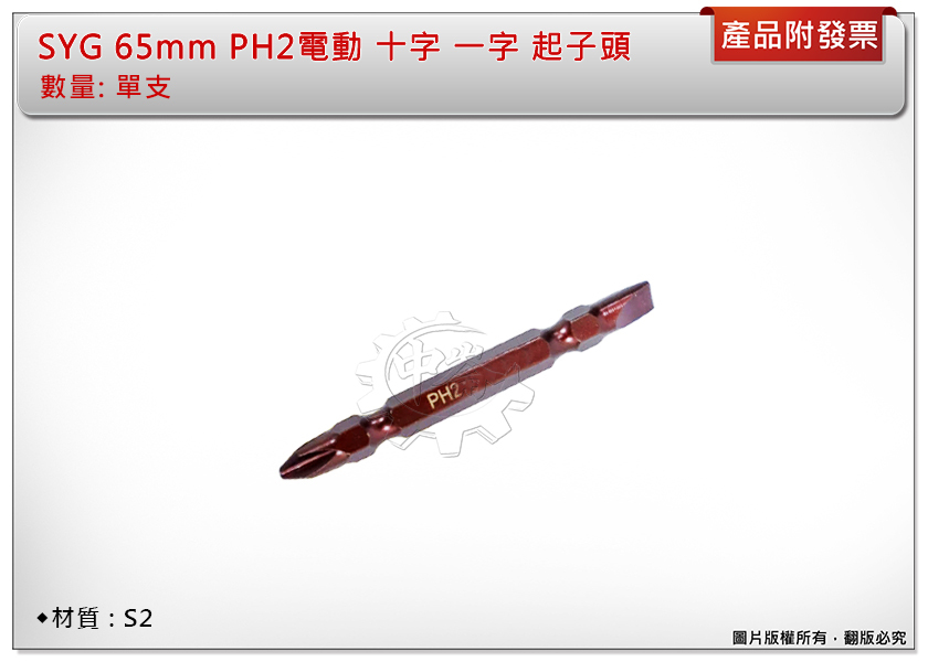＊中崙五金【附發票】SYG 65mm PH2電動十字起子頭 一字起子頭 電動十字一字起子頭
