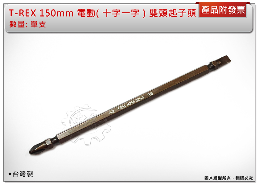 ＊中崙五金【附發票】台灣製 T-REX 150mm 電動( 十字一字 ) 雙頭起子頭 十字一字起子頭