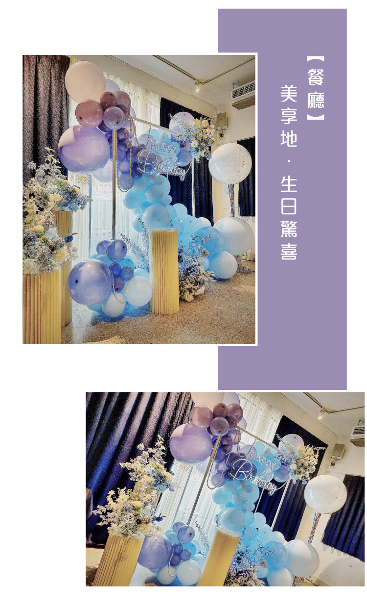 【餐廳】生日驚喜．雅樂廚苑 ．藍紫色系