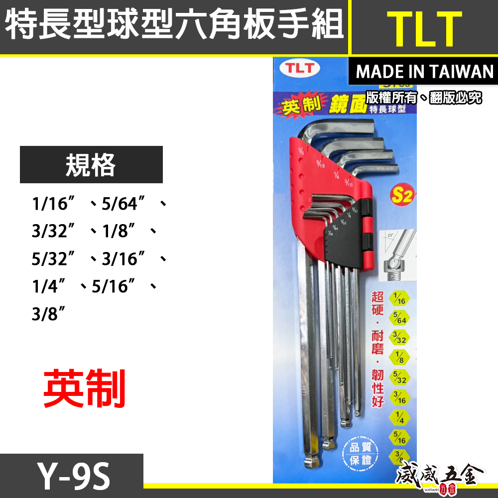 TLT｜英制規格 鏡面特長型球型六角板手組 鏡面長型球頭L型內六角扳手組 9支組 S2材質｜Y-9S｜台灣製