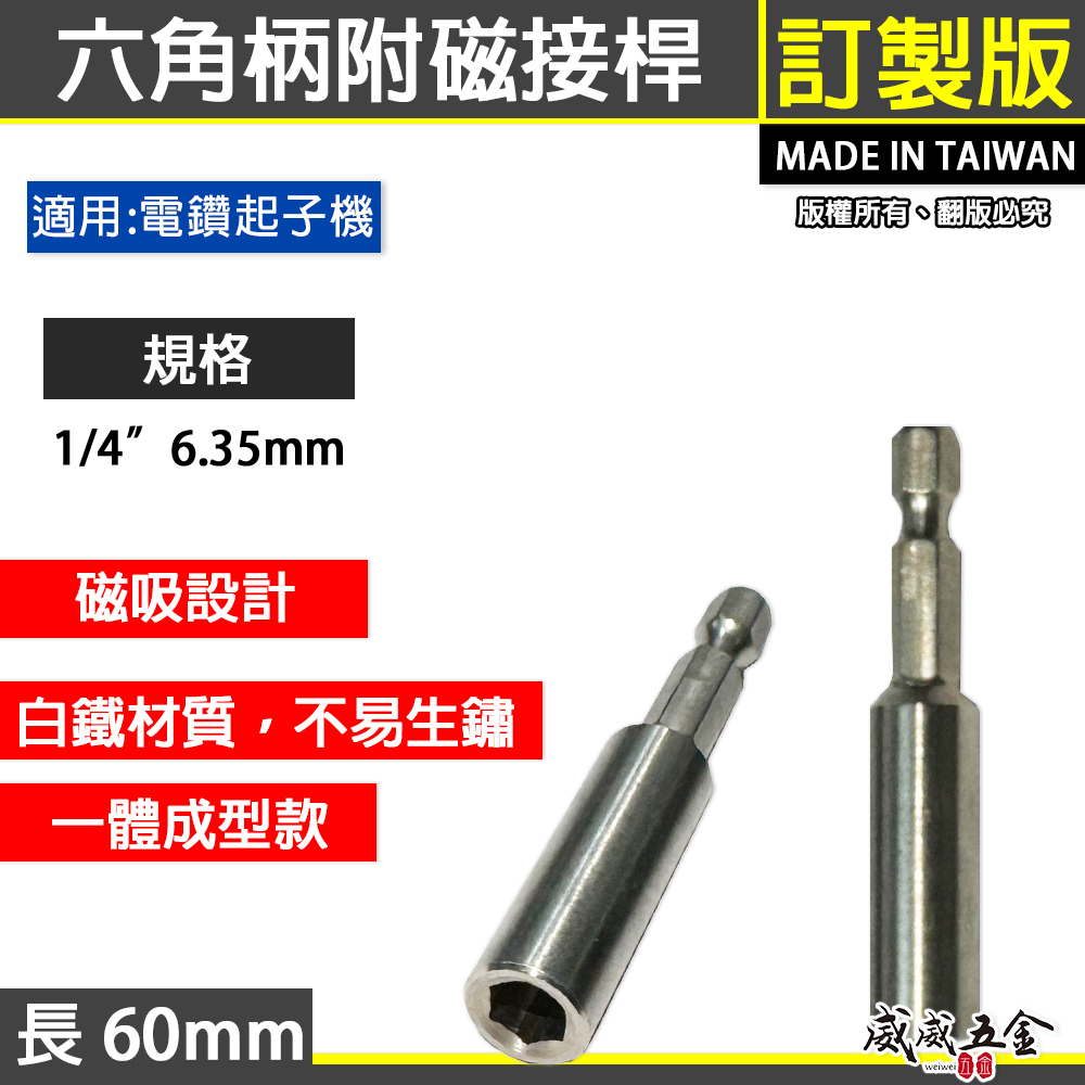 特製版-銀色｜長 60mm 一體成型六角柄附磁接桿｜附磁鐵起子接桿 不鏽鋼轉接桿 一體式六角軸磁性延長轉接頭