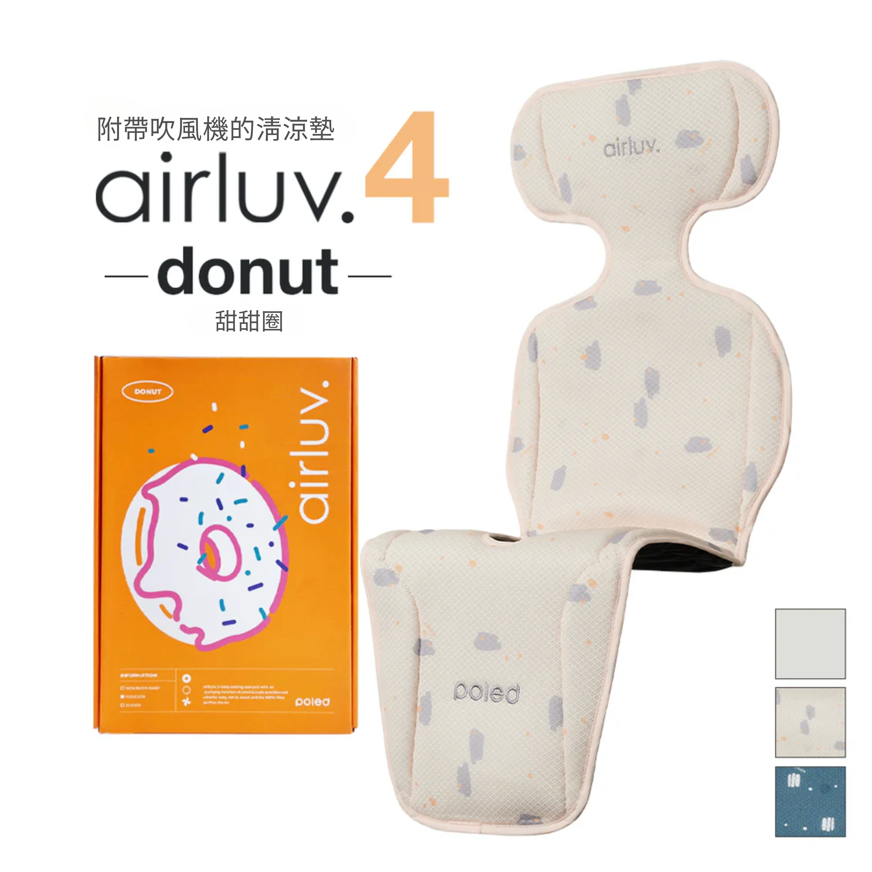 Poled AIRLUV4 Donut 智能手推車涼感墊