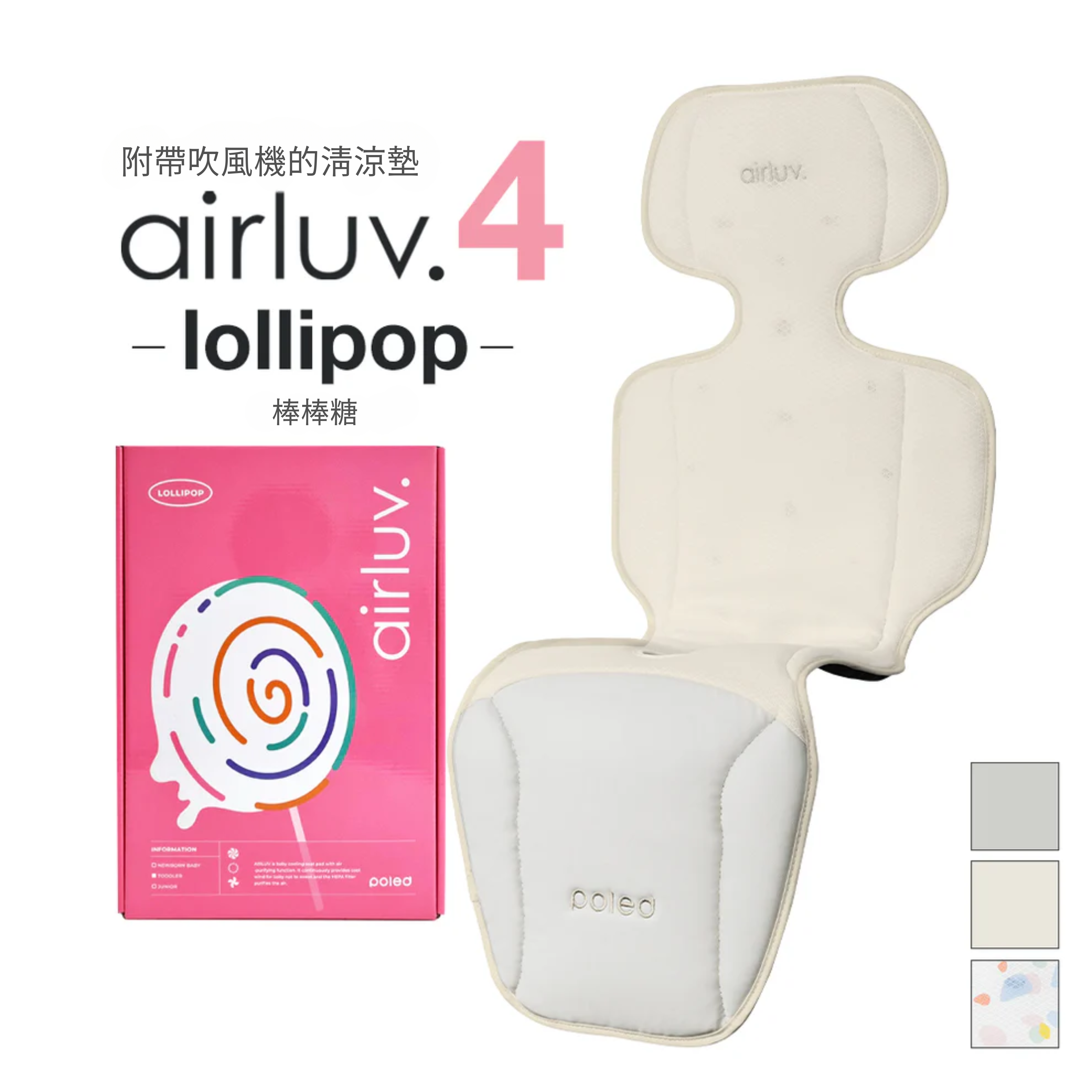 Poled AIRLUV 4 Lollipop 智能手推車涼感墊