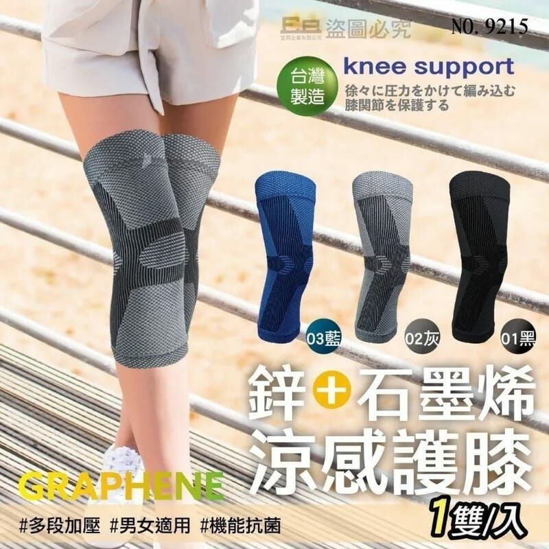 WSBB5784 台灣製鋅涼感超能石墨烯護膝(1對) （現貨t15）